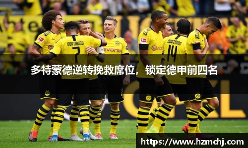 多特蒙德逆转挽救席位，锁定德甲前四名