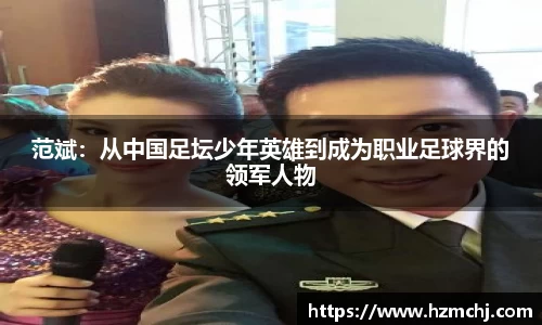 范斌：从中国足坛少年英雄到成为职业足球界的领军人物