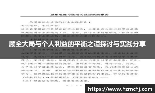 顾全大局与个人利益的平衡之道探讨与实践分享