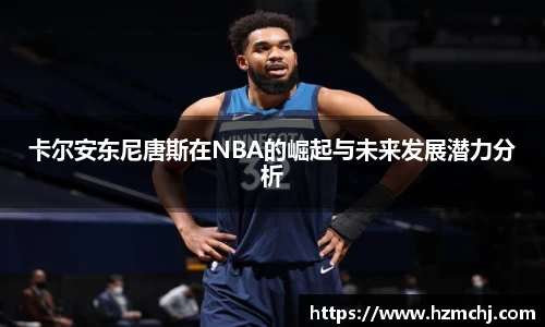 卡尔安东尼唐斯在NBA的崛起与未来发展潜力分析