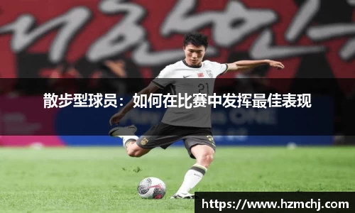 散步型球员：如何在比赛中发挥最佳表现