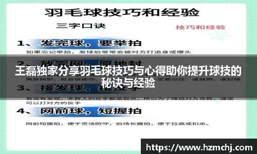 王磊独家分享羽毛球技巧与心得助你提升球技的秘诀与经验