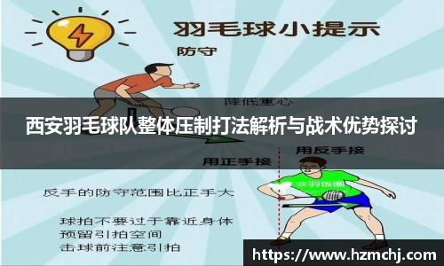 西安羽毛球队整体压制打法解析与战术优势探讨