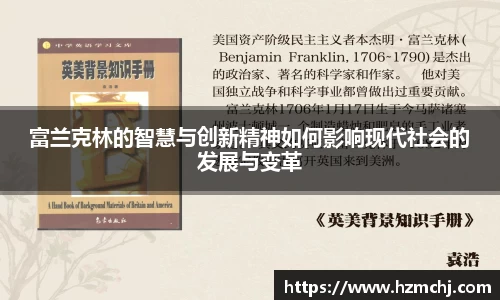 富兰克林的智慧与创新精神如何影响现代社会的发展与变革