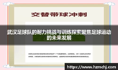 武汉足球队的耐力挑战与训练探索聚焦足球运动的未来发展