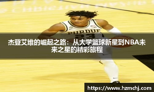 杰登艾维的崛起之路：从大学篮球新星到NBA未来之星的精彩旅程