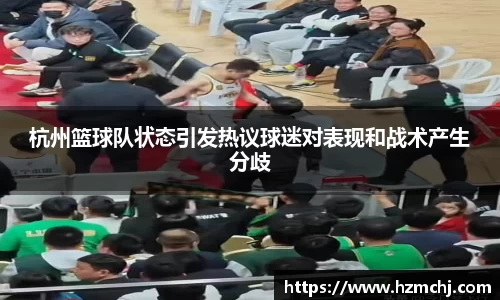 杭州篮球队状态引发热议球迷对表现和战术产生分歧