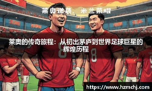 莱奥的传奇旅程：从初出茅庐到世界足球巨星的辉煌历程