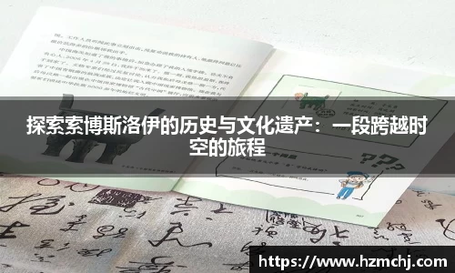 探索索博斯洛伊的历史与文化遗产：一段跨越时空的旅程