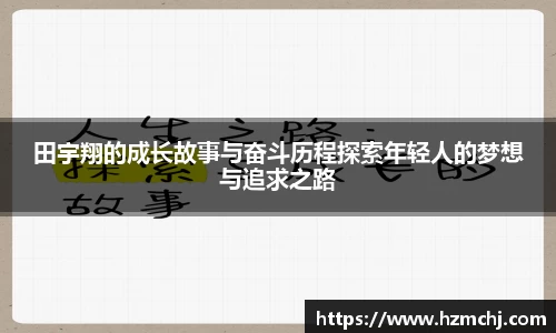 田宇翔的成长故事与奋斗历程探索年轻人的梦想与追求之路