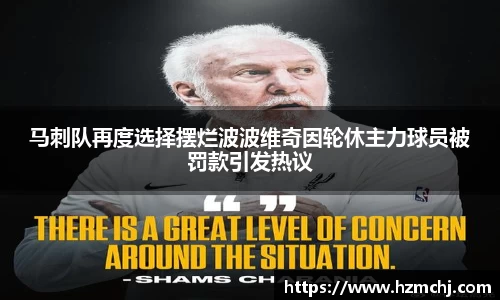 马刺队再度选择摆烂波波维奇因轮休主力球员被罚款引发热议