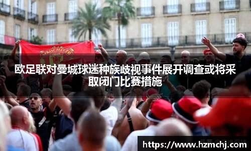 欧足联对曼城球迷种族歧视事件展开调查或将采取闭门比赛措施