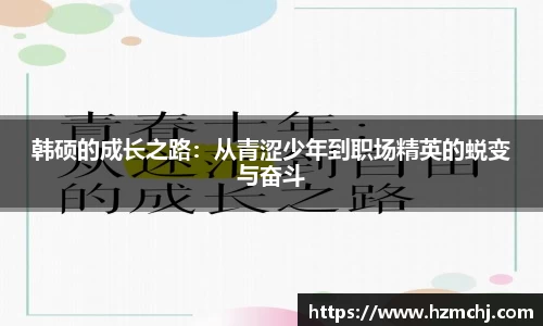 韩硕的成长之路：从青涩少年到职场精英的蜕变与奋斗