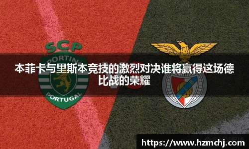 本菲卡与里斯本竞技的激烈对决谁将赢得这场德比战的荣耀