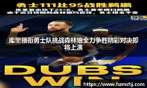 库里领衔勇士队挑战森林狼全力争胜精彩对决即将上演