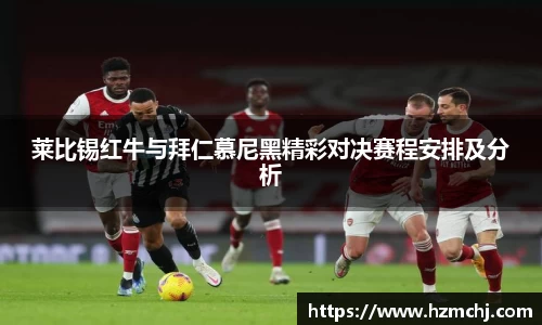 莱比锡红牛与拜仁慕尼黑精彩对决赛程安排及分析