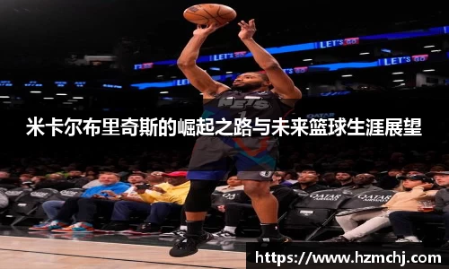 米卡尔布里奇斯的崛起之路与未来篮球生涯展望