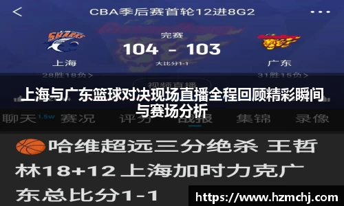 上海与广东篮球对决现场直播全程回顾精彩瞬间与赛场分析