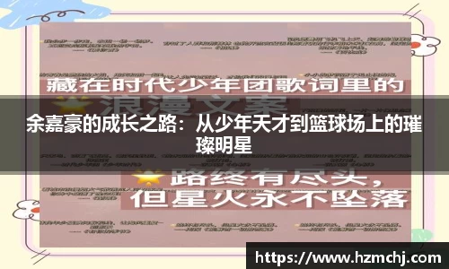 余嘉豪的成长之路：从少年天才到篮球场上的璀璨明星