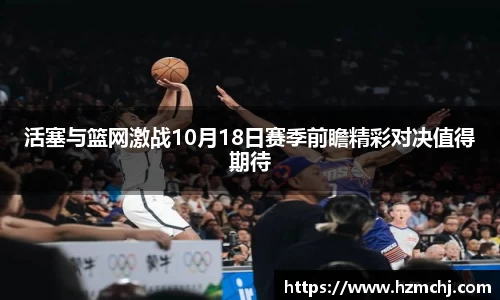 活塞与篮网激战10月18日赛季前瞻精彩对决值得期待